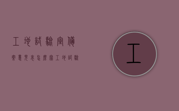 工地试验室备案意见表怎么写（工地试验室备案意见表怎么写范文），工地试验室备案意见表填写指南及范文参考，工地试验室备案意见表填写指南与范文参考，如何撰写备案意见表？，工地试验室备案意见表的填写指南与范文参考，如何撰写高质量的备案意见表？，工地试验室备案意见表填写指南及范文参考，如何撰写高质量的备案意见表？，工地试验室备案意见表填写指南及范文参考，如何撰写高质量的备案意见表？，工地试验室备案意见表填写指南及高质量范文参考，撰写备案意见表的详细步骤与技巧解析