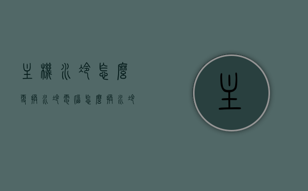 主机水冷怎么更换（水冷电脑怎么换水冷液），如何更换电脑主机水冷装置及水冷液？，如何更换电脑主机水冷装置及水冷液，详细步骤解析