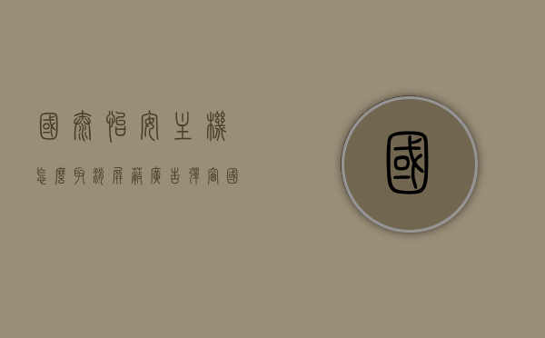 国泰怡安主机怎么取消屏蔽广告弹窗（国泰怡安g6主机屏蔽），国泰怡安主机屏蔽广告弹窗解除教程（国泰怡安G6主机屏蔽广告解除指南），国泰怡安主机屏蔽广告弹窗解除教程（最新G6主机屏蔽指南），国泰怡安主机屏蔽广告弹窗解除教程，最新G6主机屏蔽指南