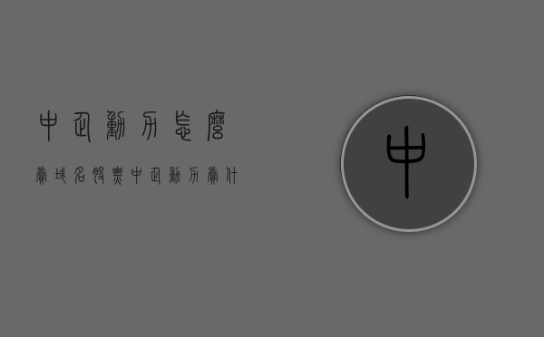 中企动力怎么卖域名股票（中企动力卖什么的），中企动力域名股票销售策略及业务概述，中企动力域名销售策略及业务概述，股票销售与业务概览