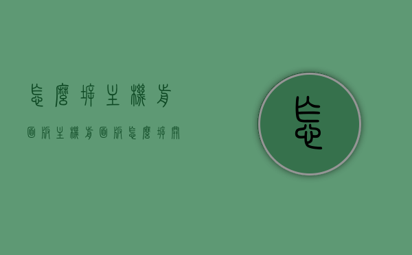 怎么拆主机前面板（主机前面板怎么拆开），主机前面板拆卸指南，一步步教你如何拆开主机前面板，主机前面板拆卸指南，一步步教你如何轻松拆开主机前面板，主机前面板拆卸详解，一步步教你轻松拆开机箱前面板指南，主机前面板拆卸详解，一步步教你轻松拆开机箱前面板的方法与技巧，主机前面板拆卸详解，一步步教你轻松拆开机箱方法与技巧，主机前面板拆卸详解，一步步教你轻松拆开机箱方法与技巧，主机前面板拆卸详解，一步步教你轻松拆装技巧，主机前面板拆卸详解，一步步教你轻松拆装技巧与步骤指南