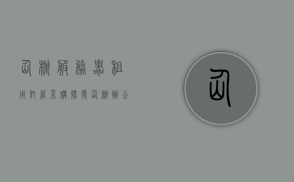 仙桃服务器租用托管采购批发（仙桃办公楼出租信息），仙桃服务器租用托管与办公楼出租信息一站式服务，仙桃服务器托管与办公楼出租一站式服务采购指南，仙桃服务器托管与办公楼出租信息，一站式服务采购指南