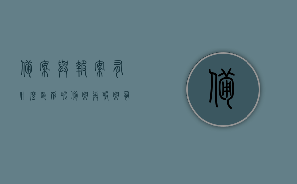 备案与报案有什么区别呢（备案与报案有什么区别呢英文），备案与报案的区别解析，概念对比及应用场景分析（中英文对照），备案与报案的区别解析，概念对比、应用场景分析及中英文对照指南