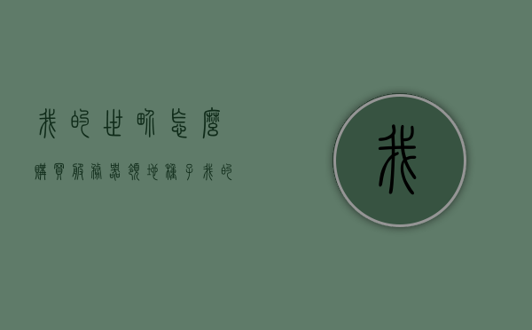 我的世界怎么购买服务器领地种子（我的世界生存服怎么购买领地），如何购买我的世界服务器领地种子（生存服领地购买指南），我的世界生存服领地购买指南，如何购买服务器领地种子，我的世界生存服领地购买指南，如何购买服务器领地种子，我的世界生存服领地购买指南，详解如何购买服务器领地种子，我的世界生存服领地购买指南，详解如何购买服务器领地种子，我的世界生存服领地购买指南，详解如何购买服务器领地种子与生存服领地购买流程，我的世界生存服领地购买指南，详解购买服务器领地种子与生存服领地购买流程 第1张
