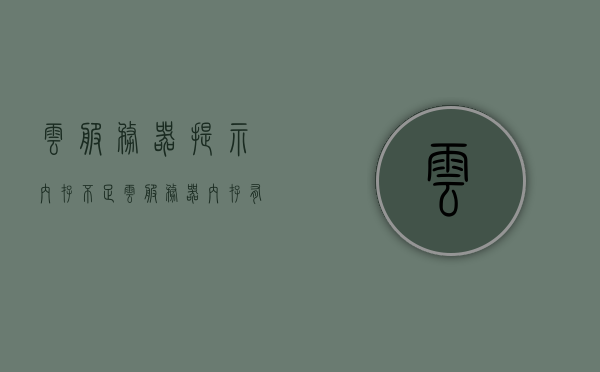 云服务器提示内存不足（云服务器内存有什么用），云服务器内存不足警告及内存作用解析，云服务器内存不足警告解析与内存作用探讨，应对内存不足问题，了解云服务器内存的重要性，云服务器内存不足警告解析与重要性探讨，内存作用及应对策略，云服务器内存不足警告解析与应对策略，了解云服务器内存的重要性及作用，云服务器内存不足警告解析，内存作用、应对策略与重要性探讨，云服务器内存不足警告解析，内存作用、应对策略与重要性探讨，云服务器内存不足警告解析，内存作用、应对策略与重要性探讨
