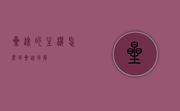 星途的主机怎么拆（星途拆解），星途主机拆解指南，星途主机拆解指南，详细步骤教你如何拆卸星途主机，星途主机拆解详解，一步步教你拆卸星途主机的方法，星途主机拆解详解，一步步教你拆卸星途主机的实用指南，星途主机拆解详解，一步步拆卸实用指南，星途主机拆解详解，一步步拆卸实用指南，星途主机拆解指南，详细步骤教你如何拆卸星途主机的方法与实用指南，星途主机拆解指南，详细步骤教你拆卸星途主机的实用方法，星途主机拆解指南，详细步骤教你拆卸星途主机的实用方法，星途主机拆解指南，详细步骤教你拆卸实用方法