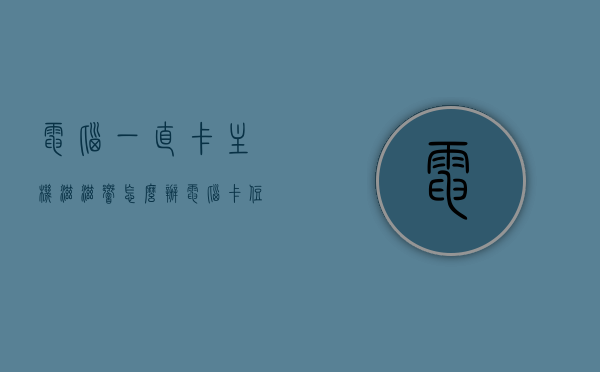 电脑一直卡主机滋滋响怎么办（电脑卡住滋滋响），电脑卡顿伴随主机异响解决方法，电脑卡顿伴随主机异响解决方法，解决电脑卡住和异响问题指南，电脑卡顿伴随异响解决指南，解决电脑卡住和主机异响的方法，解决电脑卡顿与主机异响指南，电脑卡住伴随异响解决方法，电脑卡顿伴随异响解决指南，解决主机异响与电脑卡顿的有效方法，解决电脑卡顿伴随主机异响的实用指南，异响原因与解决策略