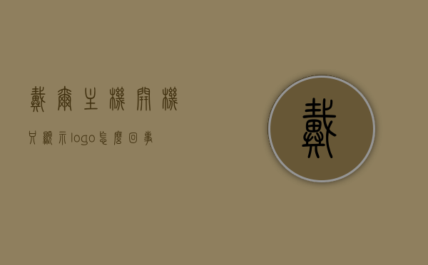 戴尔主机开机只显示logo怎么回事（戴尔主机开机亮黄灯一闪一闪），戴尔主机开机问题解析，Logo显示与黄灯闪烁原因探究，戴尔主机开机问题解析，Logo显示与黄灯闪烁原因探究及解决方案，戴尔主机开机问题详解，Logo显示、黄灯闪烁原因及解决方案，戴尔主机开机问题详解，Logo显示、黄灯闪烁原因及解决方案探索，戴尔主机开机问题详解，Logo显示与黄灯闪烁原因及解决方案探索，戴尔主机开机问题详解，Logo显示、黄灯闪烁原因及解决方案探索，戴尔主机开机问题详解，Logo显示与黄灯闪烁原因及解决方案探索