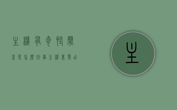 主机有奇怪声音是怎么回事（主机里发出声响），主机发出奇怪声响的原因解析，主机发出奇怪声响的原因解析，声响原因及解决方案探讨，主机发出奇怪声响的原因解析与解决方案探讨，主机发出奇怪声响的原因解析及解决方案探讨，声响原因深度解析与应对方法研究。，主机发出奇怪声响的原因深度解析及应对方法研究，解析声响原因并探讨解决方案。，主机发出奇怪声响的深度解析与应对解决方案探讨，主机发出奇怪声响的深度解析，原因、解决方案与应对方法研究，主机发出奇怪声响的深度解析，原因、解决方案与应对方法研究探讨