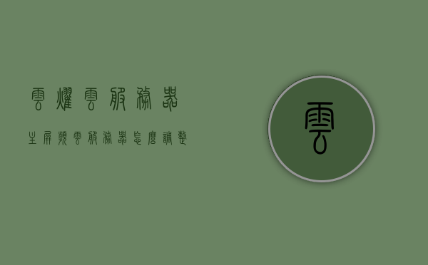 云耀云服务器主屏频（云服务器怎么调整屏幕分辨率），云耀云服务器，调整屏幕分辨率操作指南，云耀云服务器屏幕分辨率调整指南，操作指南与主屏频设置教程，云耀云服务器屏幕分辨率调整操作指南及主屏频设置教程，云耀云服务器屏幕分辨率调整及主屏频设置操作指南，云耀云服务器屏幕分辨率调整与主屏频设置操作指南