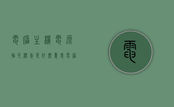 电脑主机电源插孔标志是什么意思（电脑主机插电源的那个东西叫什么），电脑主机电源插孔标志解析及主机电源插口名称介绍，电脑主机电源插孔标志详解，解析标志与插口名称介绍，电脑主机电源插孔标志详解及插口名称介绍，电脑主机电源插孔标志解析与插口名称介绍，全面解读电源插孔标志及功能，电脑主机电源插孔标志全面解析与插口名称介绍，功能及意义详解，电脑主机电源插孔标志全面解析，插口名称、功能及意义详解