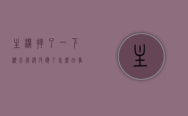 主机摔了一下显示屏没反应了怎么回事啊（主机摔了一下开不了机了怎么回事），主机摔后显示屏无反应及无法开机原因解析，主机摔后显示屏无反应及无法开机原因解析与解析，主机摔后显示屏无反应及无法开机故障解析与解析指南，主机摔后显示屏无反应及无法开机故障解析与解析指南，原因解析与解析的综合指南