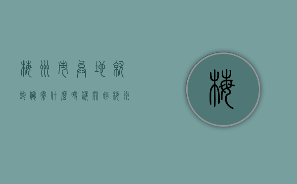 梅州市异地就诊备案什么时候开始（梅州市异地就诊备案什么时候开始的），梅州市异地就诊备案启动时间解析，梅州市异地就诊备案启动时间解析，最新启动时间与进展概述，梅州市异地就诊备案启动时间及最新进展概述，梅州市异地就诊备案启动时间与最新进展概述，梅州市异地就诊备案启动时间与最新进展概述，梅州市异地就诊备案启动时间及最新进展概览，梅州市异地就诊备案启动时间及最新进展概览，梅州市异地就诊备案启动时间及最新进展概览（含启动时间解析）