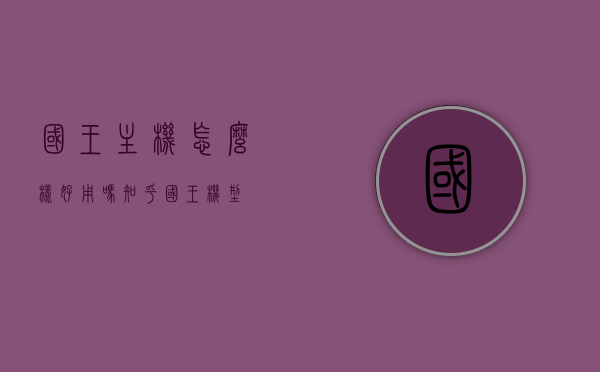 国王主机怎么样好用吗知乎（国王机型），国王主机性能评测与使用体验分享（知乎用户观点）