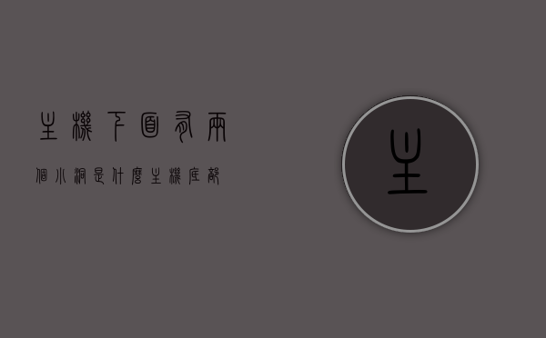 主机下面有两个小洞是什么（主机底部），主机底部两个小洞的作用及功能解析