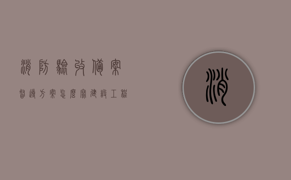消防验收备案督导方案怎么写（建设工程消防验收备案抽查复查申请表），消防验收备案督导方案及抽查复查申请表编写指南，消防验收备案督导方案及抽查复查申请表编写指南与指南详解，消防验收备案督导方案及抽查复查申请表编写指南详解与指南解析，消防验收备案督导方案及抽查复查申请表编写指南详解与操作解析，消防验收备案督导方案及抽查复查申请表编写指南详解与操作解析攻略，消防验收备案督导方案及抽查复查申请表编写指南详解与操作解析攻略，编写指南、操作解析及实用攻略汇总分享。