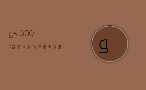 gst5000消防主机故障太多怎么处理（消防主机故障如何消除及恢复），GST5000消防主机故障处理全攻略，消除与恢复方法，GST5000消防主机故障处理全攻略，消除与恢复方法详解，GST5000消防主机故障处理详解，消除与恢复方法全攻略，GST5000消防主机故障处理详解，消除与恢复方法全攻略及恢复技巧，GST5000消防主机故障处理详解，消除与恢复方法全攻略及实用恢复技巧，GST5000消防主机故障处理详解，消除与恢复方法全攻略及实用恢复技巧总结