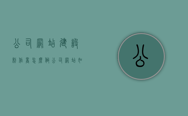 公司网站建设制作商怎么做（公司网站如何制作设计），公司网站制作设计指南，专业网站建设制作商的操作步骤与策略，公司网站建设制作指南，专业设计商的操作步骤与策略，打造优质公司网站全攻略，公司网站建设制作全攻略，专业设计商的操作步骤与策略，打造优质公司网站的实用指南，公司网站建设制作全攻略，专业设计商的操作步骤与策略，打造优质公司网站的实用指南。，专业公司网站建设制作指南，打造优质网站的实用攻略与策略，专业公司网站建设制作指南，打造优质网站的实用攻略与策略全解析