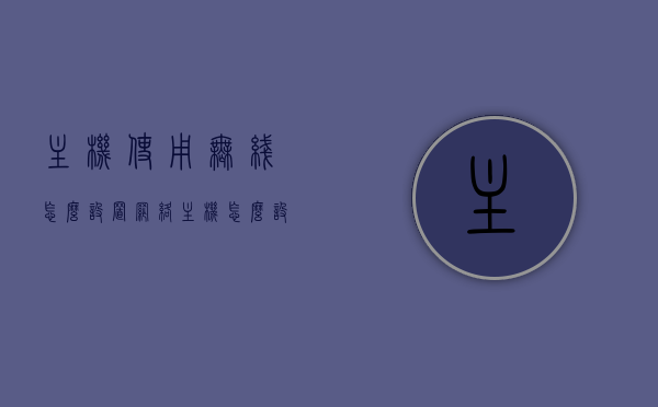 主机使用无线怎么设置网络（主机怎么设置无线上网），如何设置主机无线连接网络（主机无线上网指南）