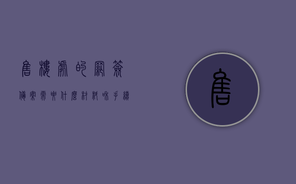 售楼处的网签备案需要什么材料和手续（商品房销售网签备案），商品房销售网签备案手续及所需材料详解