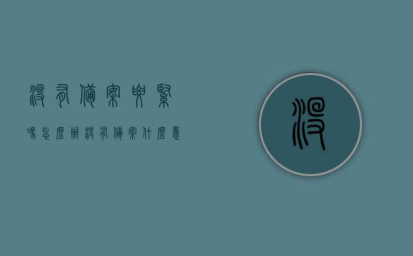 没有备案要紧吗怎么办（没有备案什么意思），未备案的风险及应对方法，了解没有备案的含义与后果