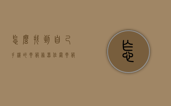 怎么找到自己手机的云服务器位置（云服务在手机上怎么找到），如何定位手机云服务器位置（云服务手机查找指南），手机云服务定位指南，如何查找你的云服务器位置？，手机云服务定位指南，快速查找个人云服务器位置的方法，手机云服务定位指南，快速查找个人云服务器位置的方法