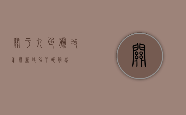 关于九色腾改什么新域名了的信息，九色腾新域名更新信息揭秘，九色腾新域名揭秘与更新信息速递，九色腾新域名揭秘与更新信息速递，探寻最新域名变化！，九色腾新域名揭秘与最新变化探寻！，九色腾新域名揭秘，最新变化与更新信息速递！