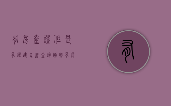有房产证但是有违建怎么查询备案（有房产证的违建别墅怎么办），房产证下的违建查询与应对，别墅违建处理指南，房产证下违建查询与应对指南，别墅违建处理及查询备案全攻略，房产证下违建查询与应对指南，别墅违建处理及查询备案攻略，房产证下违建查询与应对指南，别墅违建处理及查询备案全攻略