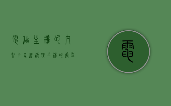 电脑主机的内存卡怎么清理干净的简单介绍，电脑主机内存卡清理指南，轻松提升性能！，电脑主机内存卡清理全攻略，提升性能，轻松上手！，电脑主机内存卡清理全攻略，简单步骤提升性能！，电脑主机内存卡清理全攻略，简单步骤，轻松提升性能！，电脑主机内存卡清理全攻略，简单步骤，轻松提升性能！，电脑主机内存卡清理全攻略，简单步骤，有效提升性能！，电脑主机内存卡清理全攻略，简单步骤，有效优化性能！，电脑主机内存卡清理全攻略，简单步骤，有效优化性能！，电脑主机内存卡清理全攻略，简易步骤，有效优化性能！