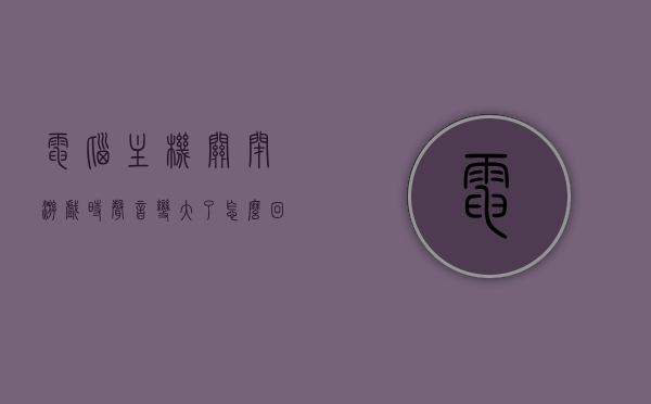 电脑主机关闭游戏时声音变大了怎么回事（关闭游戏后电脑卡顿），电脑关机游戏时声音异常增大及游戏后卡顿问题解析 第1张