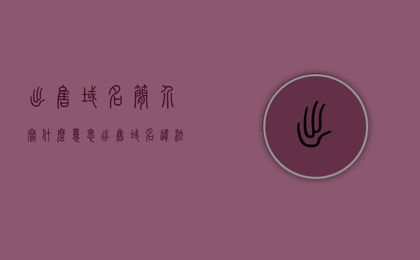 出售域名简介写什么意思（出售域名违法吗），关于出售域名的简介及是否违法的探讨，关于出售域名简介及其合法性的探讨，关于出售域名简介及其合法性的深度探讨，域名简介解析与是否违法的探讨。