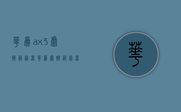 华为ax3虚拟服务器（华为 虚拟服务器），华为Ax3虚拟服务器功能详解，华为虚拟服务器的强大表现，华为Ax3虚拟服务器功能详解，强大表现与虚拟化的力量展示，华为Ax3虚拟服务器，功能详解与强大表现，展现虚拟化力量
