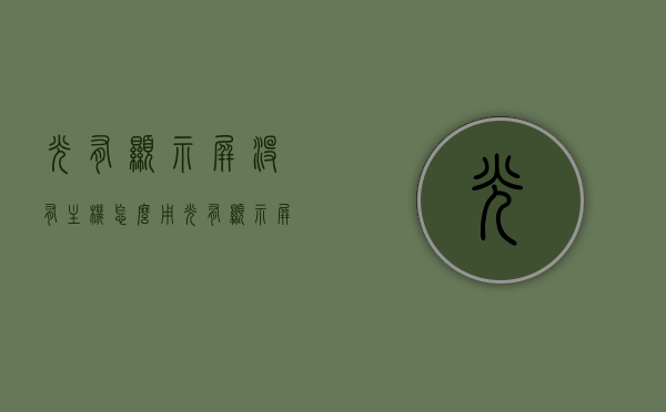 光有显示屏没有主机怎么用（光有显示屏没有主机怎么用摄像头），无主机如何使用显示屏及摄像头功能指南 第1张
