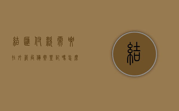 结汇付款需要在外管局备案登记吗怎么办理（结汇必须去银行办理吗），结汇付款备案登记与外管局办理流程解析，是否需要在外管局备案及结汇是否必须去银行办理，结汇付款备案登记与外管局办理流程详解，是否需要备案及结汇银行办理指引，结汇付款备案登记与外管局办理流程详解，是否需要备案及结汇银行办理指引。，结汇付款备案登记与外管局办理流程详解，是否需要备案及银行办理指引全解析