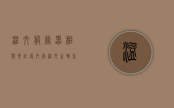 溢文服务器相关云计算内容（溢文生物怎么样），溢文服务器云计算内容解析与溢文生物评估标题，溢文服务器云计算解析及生物评估概览，溢文生物表现如何？，溢文服务器云计算解析及生物企业溢文生物评估概览