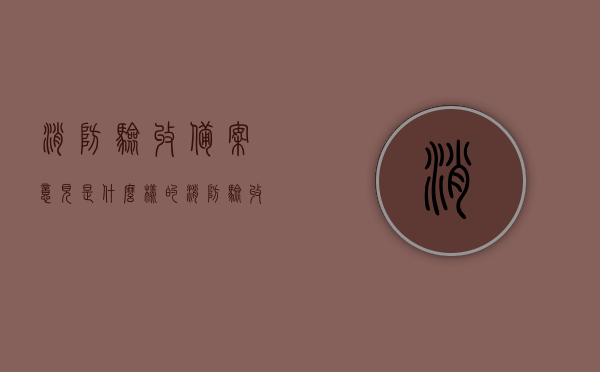 消防验收备案意见是什么样的（消防验收备案归哪个部门负责），消防验收备案详解，意见内容与负责部门全解析