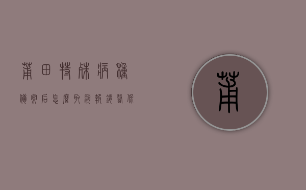 莆田特殊病种备案后怎么取消报销医保（莆田门诊特殊病种申请表），莆田特殊病种备案取消报销医保流程指南（附门诊特殊病种申请表），莆田特殊病种备案取消报销医保流程详解，附门诊特殊病种申请表指南，莆田特殊病种备案取消报销医保流程详解及门诊特殊病种申请表指南，莆田特殊病种备案取消报销医保流程全解析，附门诊特殊病种申请表指南，莆田特殊病种备案取消报销医保流程详解及门诊特殊病种申请表使用指南