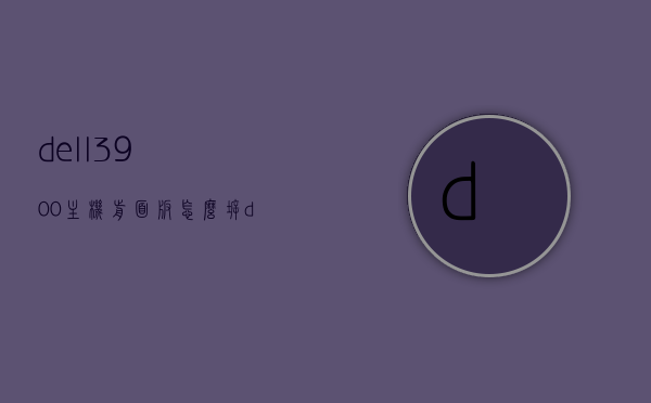 dell3900主机前面板怎么拆（dell主机拆卸），Dell 3900主机前面板拆卸教程（dell主机拆卸步骤）