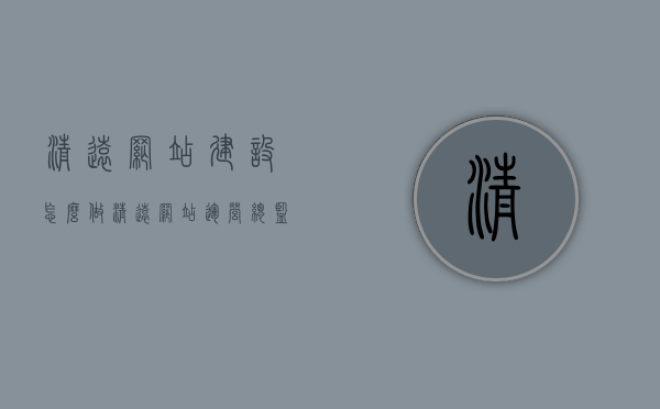 清远网站建设怎么做（清远网站运营总监招聘），清远网站建设与运营总监招聘指南，清远网站建设与运营总监招聘指南，打造优质网站建设的策略与运营人才招募之路，清远网站建设与运营总监招聘指南，打造优质网站的策略与人才招募之路，清远网站建设与运营总监招聘指南，打造优质网站的策略与人才招募之路，清远网站建设与运营总监招聘指南，打造优质网站的策略与人才招募全攻略，清远网站建设及运营总监招聘指南，打造优质网站的策略与人才招募全攻略，清远网站建设及运营总监招聘指南，策略、人才招募与优质网站打造全攻略