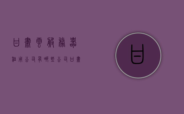 甘肃云服务器租用公司有哪些公司（甘肃云网科技有限公司），甘肃云服务器租用公司概览，甘肃云网科技有限公司领衔其中，甘肃云服务器租用公司概览，甘肃云网科技有限公司领衔，探寻甘肃云服务领域的领军企业，甘肃云服务器租用公司概览，甘肃云网科技有限公司领衔云服务领域的领军企业 第1张