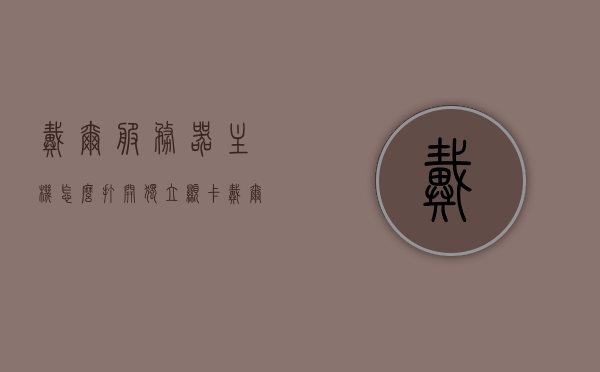 戴尔服务器主机怎么打开独立显卡（戴尔服务器怎么用），戴尔服务器如何启用独立显卡功能？，戴尔服务器启用独立显卡功能指南，如何打开独立显卡设置？，戴尔服务器启用独立显卡功能指南，步骤与操作教程，戴尔服务器启用独立显卡功能步骤详解，操作指南与教程，戴尔服务器启用独立显卡功能详解，操作指南与教程，戴尔服务器启用独立显卡功能详解及操作指南