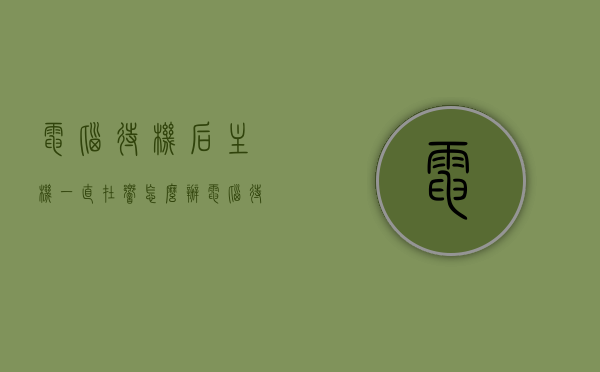 电脑待机后主机一直在响怎么办（电脑待机后就关机了），电脑待机后主机持续响，解决方法及原因探究，电脑待机后主机持续响，解决方法及原因探究，助你轻松解决关机问题！，电脑待机后主机持续响，解决方法、原因探究及助你解决关机问题！