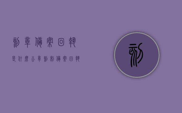 刻章备案回执是什么（公章刻制备案回执单），刻章备案回执详解，公章刻制备案回执单介绍，刻章备案回执详解，公章刻制备案回执单介绍及作用，刻章备案回执详解，公章刻制备案回执单的作用与介绍，刻章备案回执详解，公章刻制备案回执单的作用、介绍及使用指南，刻章备案回执详解，公章刻制备案回执单的作用、介绍及使用指南，刻章备案回执详解，公章刻制备案回执单的作用、介绍及使用指南全解析，刻章备案回执详解，公章刻制备案回执单的作用、介绍及使用指南全解析，刻章备案回执详解，公章刻制备案回执单的作用、介绍及使用指南全解析
