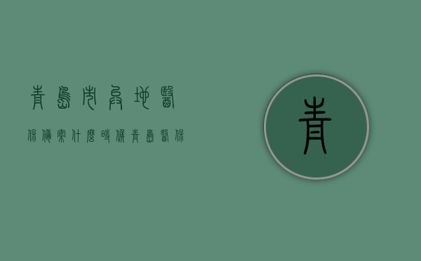 青岛市异地医保备案什么时候（青岛医保异地就医备案需要什么材料），青岛医保异地备案指南，备案时间、所需材料全解析，青岛医保异地就医备案指南，备案时间、所需材料全解析及异地备案流程详解，青岛医保异地就医备案全解析，备案时间、所需材料、流程详解及异地备案指南，青岛医保异地就医备案全攻略，时间、材料、流程详解及异地备案指南，青岛医保异地就医备案全攻略，时间、材料、流程详解及异地备案指南（含异地备案时间表和所需材料）