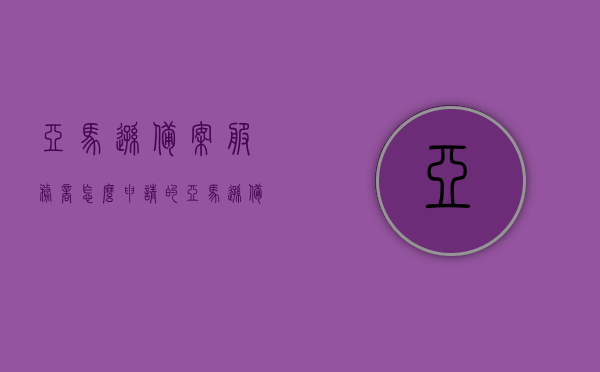 亚马逊备案服务商怎么申请的（亚马逊备案是什么意思），亚马逊备案服务商申请指南及备案含义解析，亚马逊备案服务商申请指南，如何备案及含义解析，亚马逊备案服务商申请全攻略，流程解析及备案含义深度解读，亚马逊备案服务商申请指南，流程、备案含义深度解读与全攻略，亚马逊备案服务商申请指南，流程、含义深度解读与全攻略解析，亚马逊备案服务商申请指南，流程、含义深度解读与全攻略解析，亚马逊备案服务商申请流程详解，从申请指南到深度解读与全攻略解析