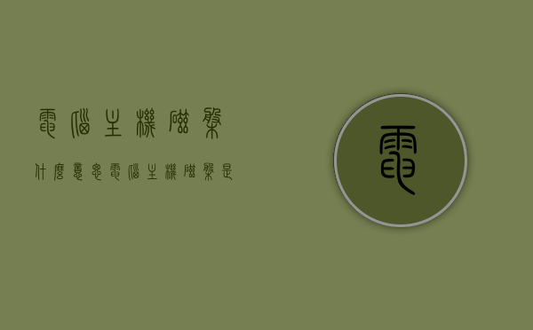 电脑主机磁盘什么意思（电脑主机磁盘是哪个），电脑主机磁盘解析，定义与位置介绍
