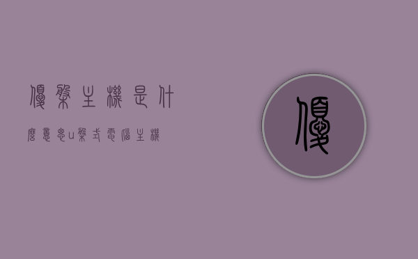 优盘主机是什么意思（u盘式电脑主机），优盘主机的定义与特点，U盘式电脑主机的探索，U盘式电脑主机，定义、特点与探索