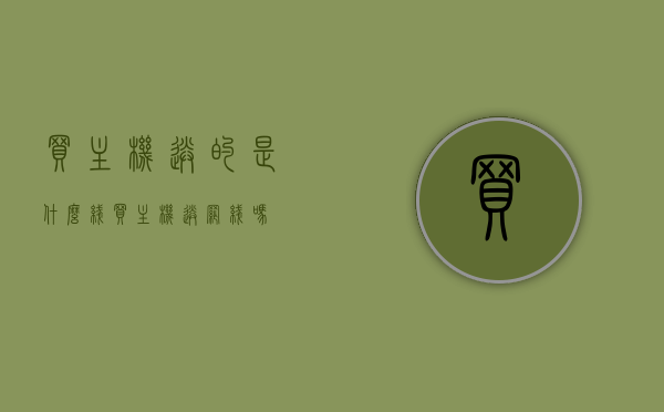 买主机送的是什么线（买主机送网线吗），买主机附赠品解析，送的线是网线吗？，买主机附赠品解析，赠送的线路类型及是否为网线？