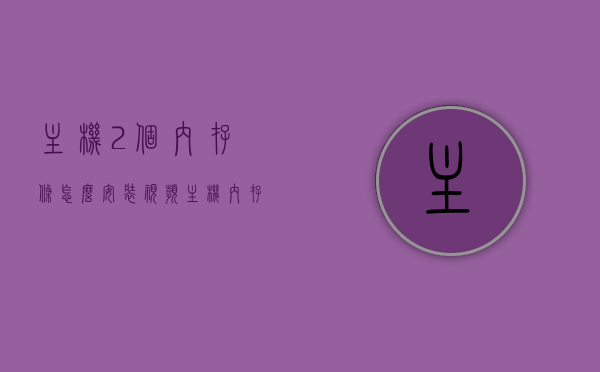 主机2个内存条怎么安装视频（主机内存条装两个和一个有什么区别），主机内存条安装教程，双条与单条内存的区别及安装步骤详解，主机内存条安装教程，双条与单条内存的区别及安装步骤详解，教你如何安装两个内存条视频教程