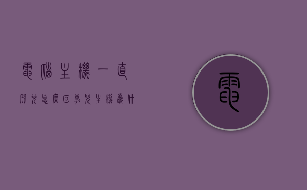 电脑主机一直闪光怎么回事儿（主机为什么一直闪灯），电脑主机持续闪光原因解析，主机闪灯原因探究，电脑主机持续闪光原因解析及闪灯原因探究，主机闪灯背后的原因与解决方法